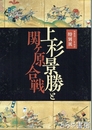 上杉景勝と関ヶ原合戦　没後４００年記念特別展