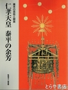 仁孝天皇　泰平の余芳　幕末の宮廷と柳営　霞会館資料第２６輯