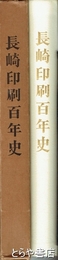 長崎印刷百年史