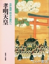 孝明天皇　―光芒残照　明治の御代へ―　霞会館資料第二十七輯