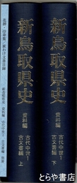 新鳥取県史　資料編　古代中世１・古文書編　上・下・別冊　３冊揃　[別冊]花押・印章集/家わけ文書目録