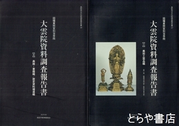 因幡東照宮別当寺院　大雲院資料調査報告書　２・美術工芸品（第一冊絵画作品の部・彫刻作品の部）３・典籍・書籍編／歴史資料補遺編