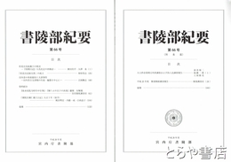 書陵部紀要　６６号・６６号（陵墓篇）