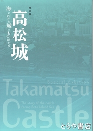 特別展　高松城　海にのぞむ城のものがたり