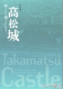 特別展　高松城　海にのぞむ城のものがたり