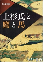 特別展　上杉氏と鷹と馬
