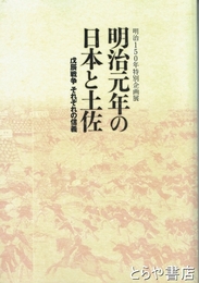 明治元年の日本と土佐　戊辰戦争・それぞれの信義　明治１５０年特別企画展