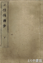 正信偈絵抄　下巻