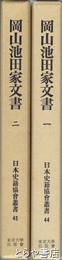 岡山池田家文書　一・二　日本史籍協会叢書４４・４５