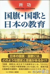国旗・国歌と日本の教育