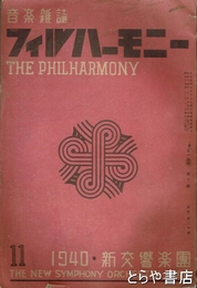 フィルハーモニー　１４巻１０号