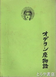 オデオン座物語