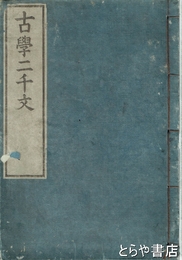 古学二千文
