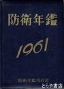 防衛年鑑１９６１　昭和３６年