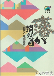 藩が消えた日　四国の廃藩置県