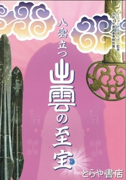 八雲立つ出雲の至宝　春季特別展