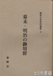 幕末・明治の御用留　秦野市史史料叢書２