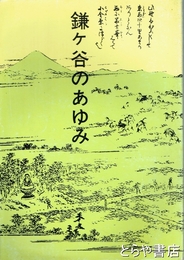 鎌ケ谷のあゆみ