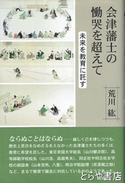 会津藩士の慟哭を超えて　未来を教育に託す