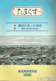 たますく　５号　特集　横浜にあった西洋　幕末の外国人居留地