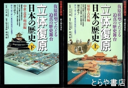 立体復原日本の歴史　上・下