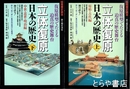立体復原日本の歴史　上・下