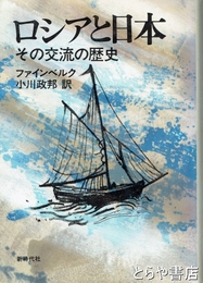 ロシアと日本　その交流の歴史