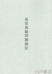 皇室典範問題謹記