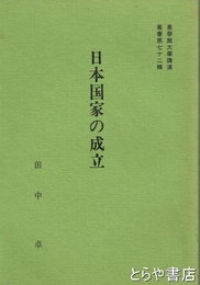 日本国家の成立　皇學館大學講演叢書７２輯