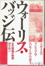 ウォーリス・バッジ伝　古代発掘の物語