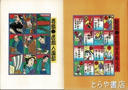 房総・今は昔・遠眼鏡　ちばぎん房総シリーズ１・２