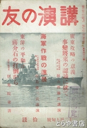 講演の友　１４８号　海軍作戦の進展　蒋介石の打倒から