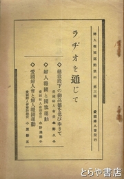 ラジオを通じて　婦人報国運動資料第三輯