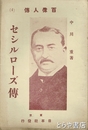 セシルローズ傳　百偉人傳