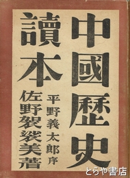 中国歴史読本