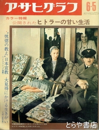 アサヒグラフ　ヒトラーの甘い生活　カラー特報