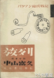 放列　バタアン砲兵戦記