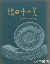 塩田平の美