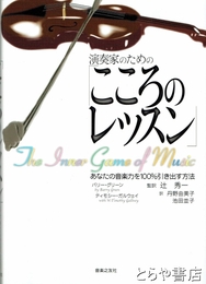 演奏家のための「こころのレッスン」　あなたの音楽力を100%引き出す方法