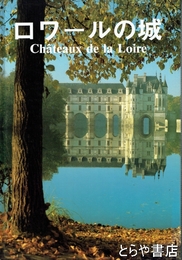 ロワールの城