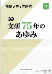 放送メディア研究　１４　特集文研７５年のあゆみ