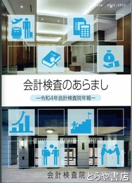 会計検査のあらまし　令和４年会計検査院年報