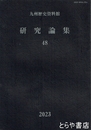 九州歴史資料館　研究論集　４８