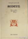 柳田國男集　日本近代文学大系４５