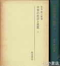 中世の社会と思想　上・下