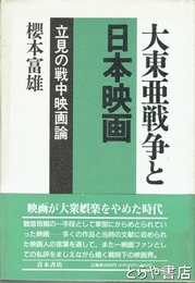 大東亜戦争と日本映画　立見の戦中映画論
