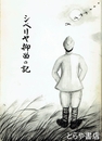 シベリヤ抑留の記