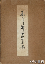 東をどり舞台写真集