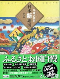 平成大合併日本新地図