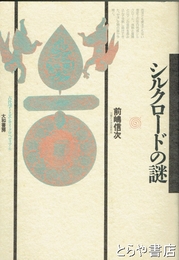 シルクロードの謎